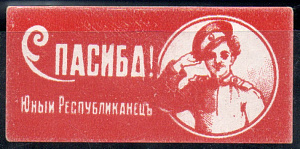 СПАСИБО ! Юный Республиканец. 1 марка !